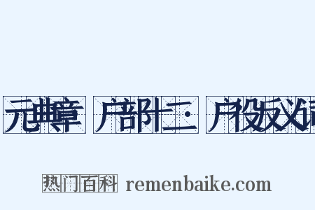 元典章·户部十二·户役反义词是什么意思的图片